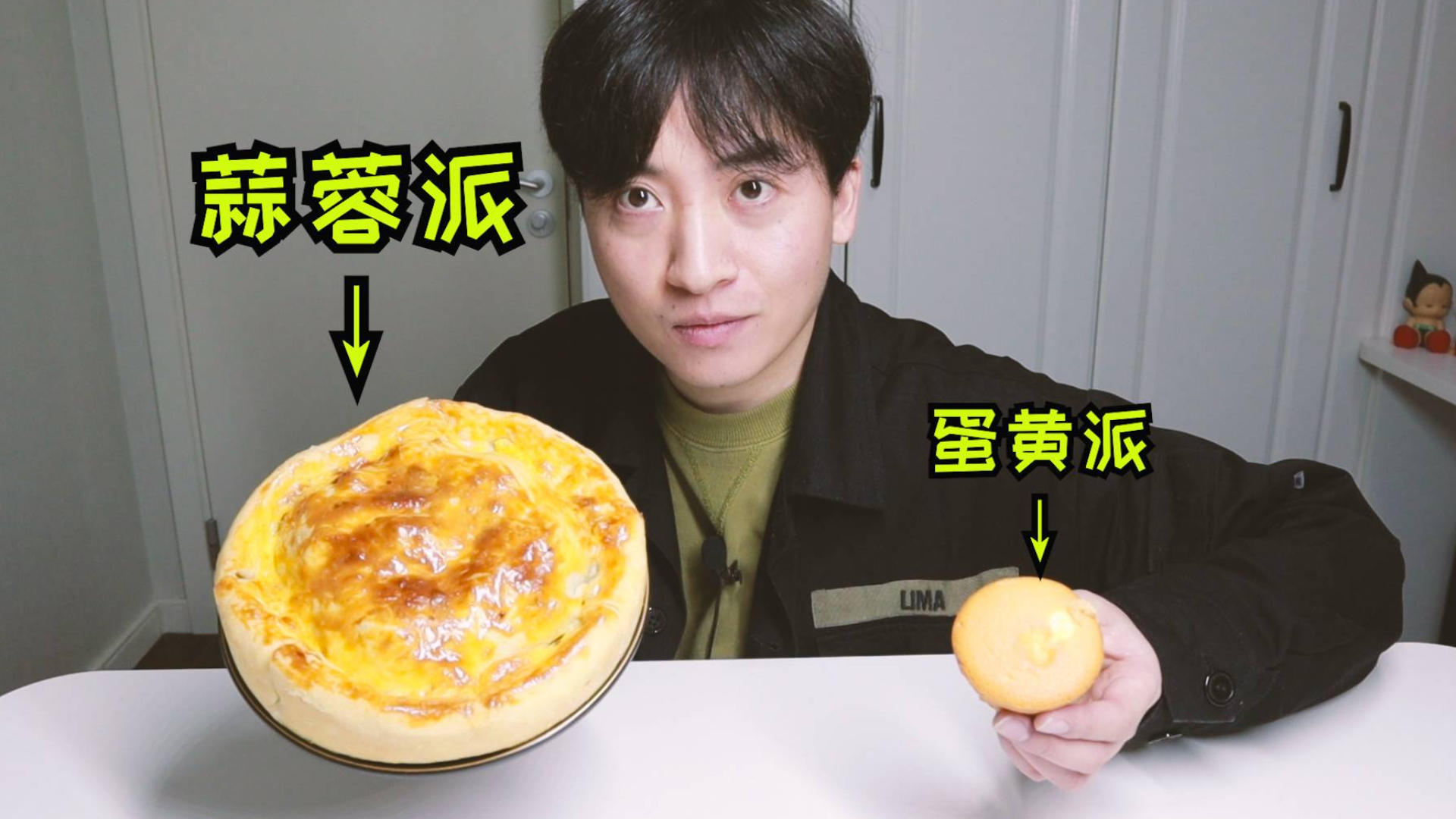 老伙将蛋黄派做成【秘制蒜蓉派】是什么味道